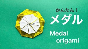 《おりがみ》メダルの折り方 origami Medal – おりがみ 雅 ORIGAMI
