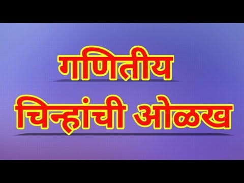 Mathematical symbols in Marathi | गणितातील चिन्ह मराठी | maths symbols and name in Marathi ||