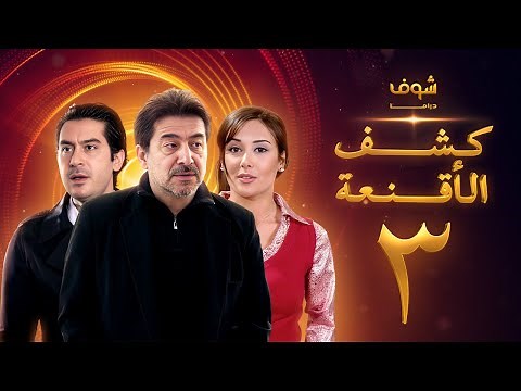 مسلسل كشف الأقنعة الحلقة 3 الثالثة | HD - Kashf Alaqnea Ep3