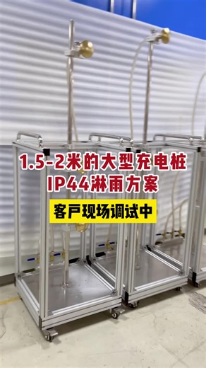 1.5-2米的大型充电桩，IP44淋雨方案