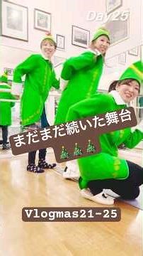 都内の舞台へ💃清里に戻っても舞台がいっぱいでした🈵#ダンサー #いとこ#清里#二拠点生活 #vlogmas
