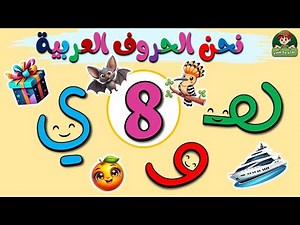 الحروف العربيه -تعليم الأطفال-نشيد الحروف العربية(8)ه و ي الحروف الهجائية - Learn Arabic for Kids