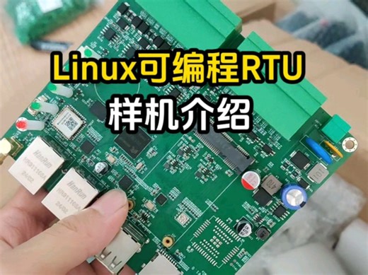 Linux编程RTU样机解读！全网首拆