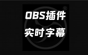 OBS实时字幕(2)