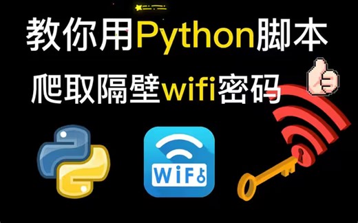 Python两行代码强行破解，WiFi密码我伸手就来，十秒一键畅连，堪比Wifi万能钥匙，值得收藏！！！