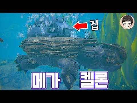 [EP.75] 등에 집을 지을 수 있다? 거대 거북이 메가켈론 [아크 서바이벌]