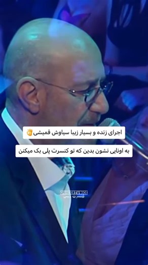 ‎کنسرت ویس | concertvoice‎ on Instagram‎: "اجرای زنده و زیبا آهنگ " نقاب " از سیاوش قمیشی عزیز . . #سیاوش_قمیشی #کنسرت #موزیک"‎
