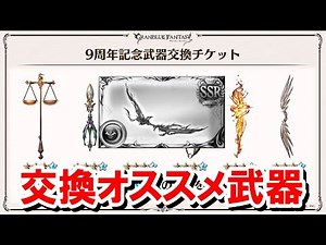 9周年武器交換チケットのおすすめ武器を紹介する！アゴナイズさん... 【ゆっくり解説/グラブル】