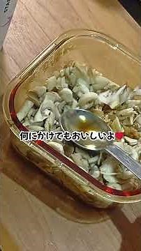 【同棲ご飯】キノコマリネの作り方