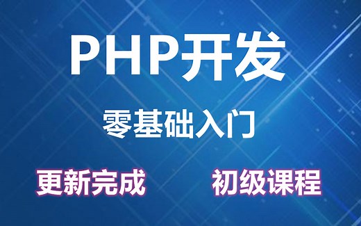 PHP零基础入门-免费课程-视频教程-适合新手和小白-持续更新中
