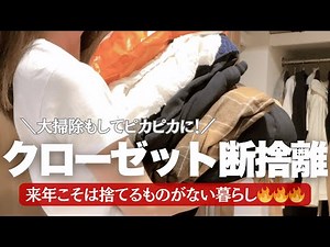 [Decluttering & Spring Cleaning] Thoroughly clean your closet!