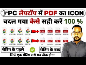 pdf ka icon change ho gaya hai kaise theek karen | pdf icon changed on desktop
