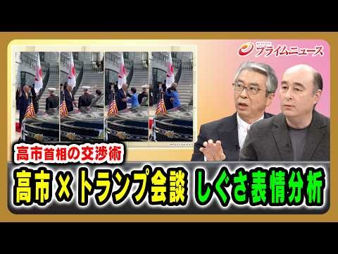 [Prime Minister Takaichi's Negotiation Techniques] Takaichi x Trump Meeting: Gesture and Facial E...