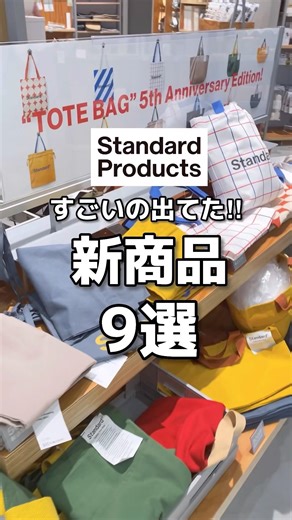 【スタンダードプロダクツ】買う前に見て！新商品9選🫶 #shorts #youtubeshorts #standardproducts #スタプロ #ダイソー #新商品 #収納 #梅雨 #室内干し