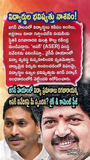 AP Politics, Kollu Ravindra Cites ASER Report To Expose Jagan’s Educational Failure