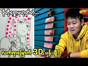 အံ့ဩစရာကောင်းလှတဲ့ အနုပညာဖန်တီးမှုလက်ရာများ…😱😱😱