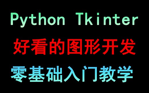 全网最全Python tkinter 桌面程序开发以及ttkbootstrap 项目介绍，tkinter基础教学讲解！
