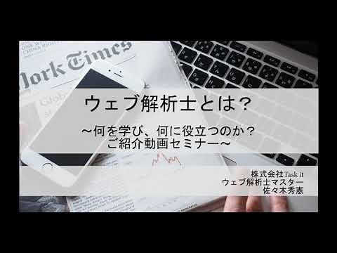 【2020年最新】ウェブ解析士ってどんな資格？講座をやっているウェブ解析士マスターが教えます。（無料セミナー動画）