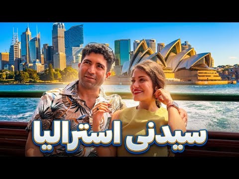 Sydney 🇦🇺 ولاگ سفر به سیدنی، از همه لحاظ فوق‌العاده بود 😍