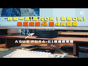 【文書娛樂慳位王】唔洗插AC都有電！用Thunderbolt4就得嘅Mini PC：ASUS PN64-E1