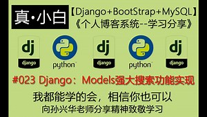 220629#023 Django：Models强大搜索功能实现【Django Bootstrap MySQL：个人博客系统】