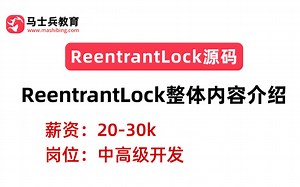 ReentrantLock源码面试专题：ReentrantLock整体内容介绍_哔哩哔哩_bilibili