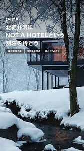 Wonderwall®️片山正通が北軽井沢にデザインする 現代の数寄者のためにつくられた、自然を堪能する建築 「NOT A HOTEL KITAKARUIZAWA MASU」が販売中。 日本を代表するインテリアデザイナー、片山正通氏が率いるWonderwall®︎が手掛けた「MASU」は、 現代の数寄者に向けて「数寄に住む - As you like it. -」をコンセプトにしています。 大自然に囲まれた極上に癒しをあなたに。 | NOT A HOTEL