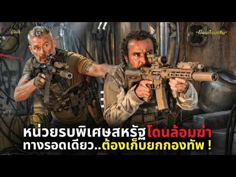 เมื่อหน่วยรบพิเศษของกองทัพสหรัฐ ต้องรับมือกับ..ศรัตรูที่แข็งแกร่งที่สุด ! l Osiris