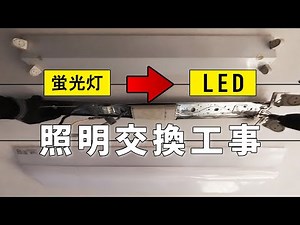 【職人視点】蛍光灯→LED交換工事の全工程を完全公開！プロの技を見よ！