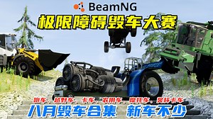 BeamNG：极限障碍毁车大赛，八月大合集，超多新车挑战！