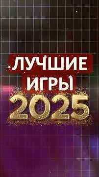 Top 10 games of 2025. Excluding Expedition 33 #ixbtgames #ixbt #game2025 #bestgame #games #gameof...