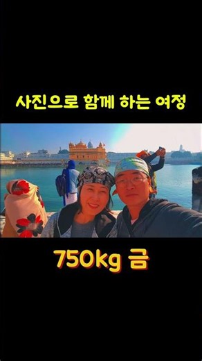 인도에 이런 곳이?! 암리차르 황금사원 금만 750kg 실물 직관 & 인증샷 타임! #인도여행 #낭만깨비 #워니쭈니이야기 #부부배낭여행 #인도황금사원 #인도암리차르황금사원