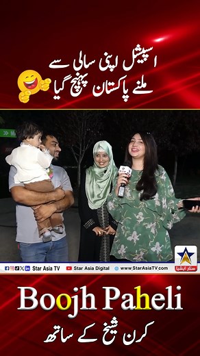 special apni sali sy milna pakistan pohanch gya | Star Asia Tv