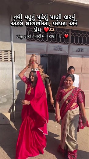 “નવી વહુનું પહેલું પાણી ભરવું એટલે લાગણીઓ, પરંપરા અને પ્રેમ ❤️🫶🏻” #viral #trending #ytshorts #love