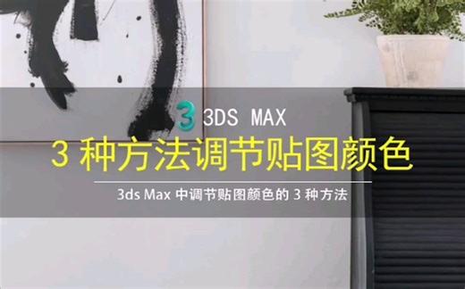 3dmax中调节贴图颜色的3种方法