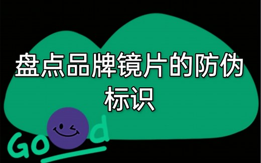 你眼镜上的防伪标识是什么呢？