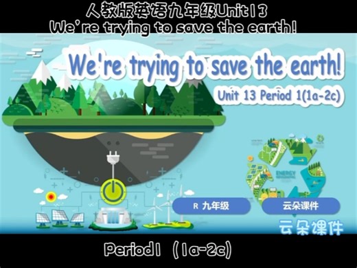 人教版英语九年级Unit13 A部分听说课We‘re trying to save the earth.Period1（1a-2c）