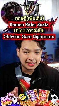 ทฤษฎีเพิ่มเติม Three อาจเป็น Oblivion Gore Nightmare #kamenriderzeztz #tokusatsu #megaochip #opuff