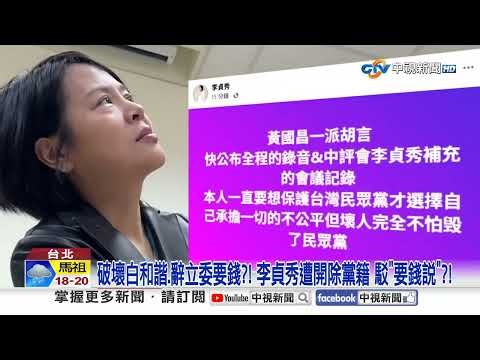 Disrupting harmony, resigning as legislator to ask for money?! Lee Chen-hsiu expelled from party,...