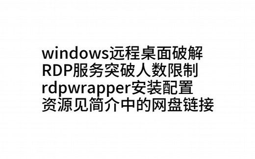 04 - windows远程桌面RDP服务突破人数限制以及rdpwrapper安装配置