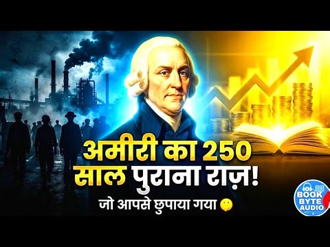 दिन-रात मेहनत के बाद भी गरीब क्यों रह जाते हैं लोग? एडम स्मिथ का कड़वा सच | Adam Smith Audiobook