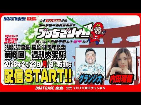 【ボートレース宮島 公式YouTube番組】 ボートレースバラエティ “ブッちぎりィ!!”【グランジ大＆内田瑞穂】