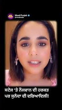 Sunanda Sharma ਦੀ ਦਰਿਆਦਿਲੀ ਨੇ ਜਿੱਤਿਆ ਦਿਲ!| ViralVideo | TrendingReel | MoodPunjab