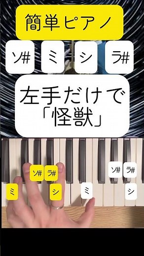 簡単ピアノ 左手で怪獣-サカナクション #チ #弾いてみた #ピアノ #ピアノ初心者 #耳コピ #独学