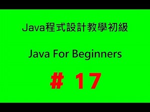#17 Java程式設計教學初級 - package、import與FQN