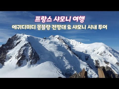 프랑스 샤모니 몽블랑 에귀디미디 전망대/샤모니 시내 투어/빙하 물 몽블랑 맥주