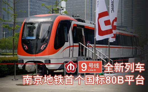 【南京地铁】9号线全新列车正式对外展示！南京地铁首个国标80B平台列车