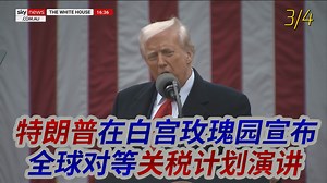 特朗普在白宫玫瑰园宣布全球对等关税计划演讲，影响全球至少60个国家_腾讯新闻