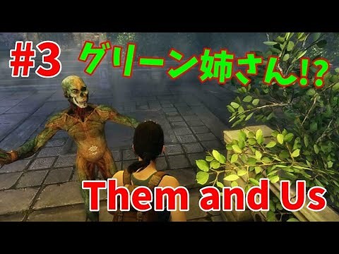 【Them and Us #3】グリーン姉さん!?いいや、河童のゾンビだコレ！【ゆっくり実況】