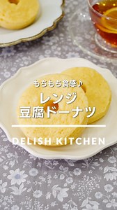 "「レンジ豆腐ドーナツ」 ⠀⠀ シリコン製の型を使えば、レンジで簡単に蒸しドーナツが作れます！豆腐を加えることでもちもち食感に♪ホットケーキミックスと身近な食材で手軽に作れるのもうれしいポイントです。 ⠀⠀ ★┈┈┈┈┈┈┈┈┈┈┈┈★ au5Gチャンネルでも、その他様々なDELISH KITCHENの簡単レシピを配信中！ 詳しくは @delishkitchen.tv ハイライトから♪ ★┈┈┈┈┈┈┈┈┈┈┈┈★ ⠀⠀ 動画を一時停止したい場合は、画面を長押ししてください！ ⠀⠀ 動画の詳細が気になる人はアプリで「レンジ豆腐ドーナツ」で検索してみてくださいね♪ ⠀⠀ ■材料 (直径7cmのシリコン型7個分) ・ホットケーキミックス 100g ・絹豆腐 100g ・卵 1個 ・砂糖 大さじ1 ・牛乳 大さじ2 ⠀⠀ ■手順 (1)ボウルに豆腐を入れて泡立て器でなめらかになるまでよく混ぜる。卵、砂糖、牛乳を加えてよく混ぜる。ホットケーキミックスを加えて粉っぽさがなくなるまで混ぜる(生地)。(豆腐の水切りは不要です。) (2)シリコン製のドーナツ型の端4つ分に5〜6割を目安に生地を流し入れ